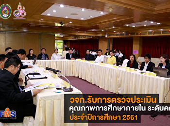 คณะวิทยาการจัดการ
รับการตรวจประเมินคุณภาพการศึกษาภายใน
ระดับคณะ ประจำปีการศึกษา 2561